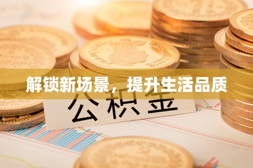武陟解锁新场景，提升生活品质