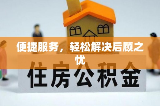 武陟便捷服务，轻松解决后顾之忧