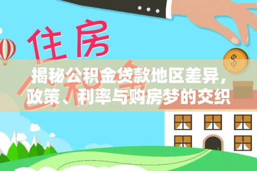 武陟揭秘公积金贷款地区差异，政策、利率与购房梦的交织