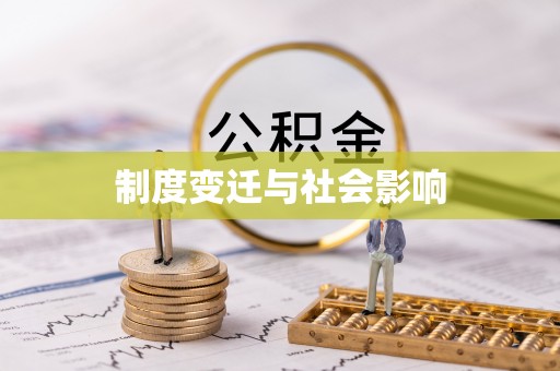 武陟制度变迁与社会影响