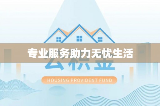 武陟专业服务助力无忧生活