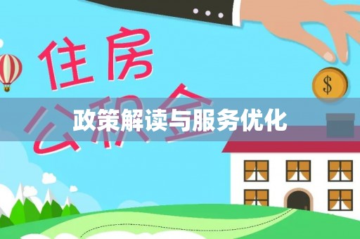 武陟政策解读与服务优化