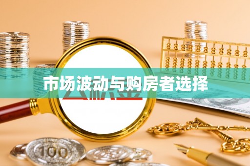 武陟市场波动与购房者选择