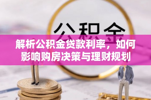 武陟解析公积金贷款利率，如何影响购房决策与理财规划