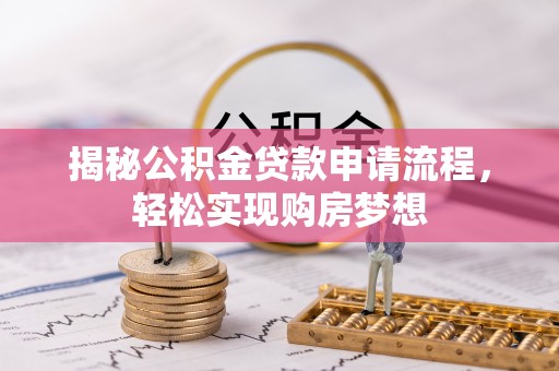 武陟揭秘公积金贷款申请流程，轻松实现购房梦想