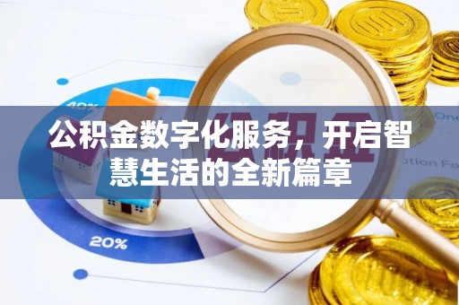 武陟公积金数字化服务，开启智慧生活的全新篇章