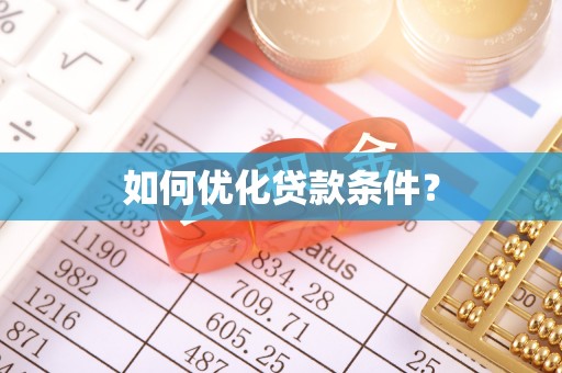 武陟如何优化贷款条件？