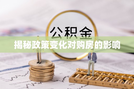 武陟揭秘政策变化对购房的影响