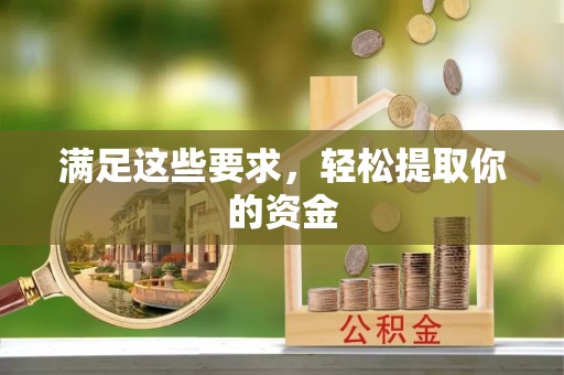 武陟满足这些要求，轻松提取你的资金