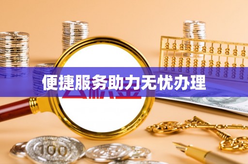 武陟便捷服务助力无忧办理
