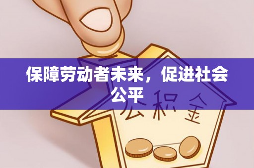 武陟保障劳动者未来，促进社会公平