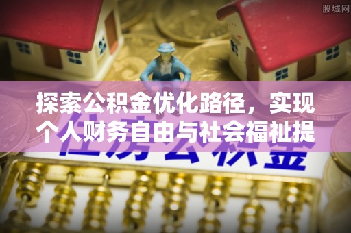 武陟探索公积金优化路径，实现个人财务自由与社会福祉提升的桥梁