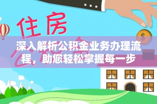 武陟深入解析公积金业务办理流程，助您轻松掌握每一步