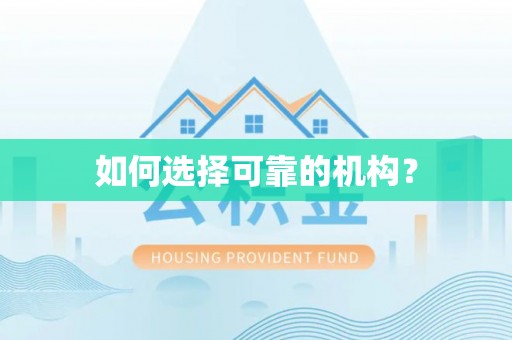 武陟如何选择可靠的机构？