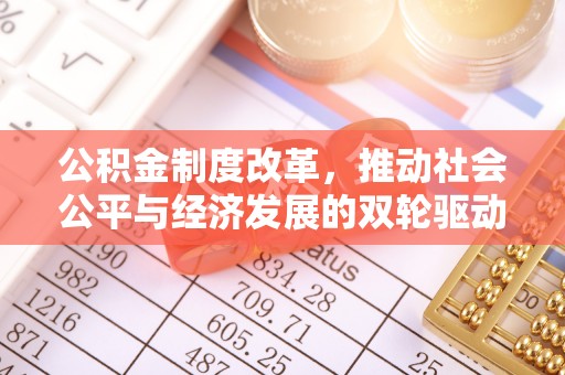 武陟公积金制度改革，推动社会公平与经济发展的双轮驱动