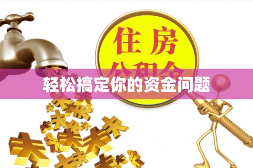 武陟轻松搞定你的资金问题