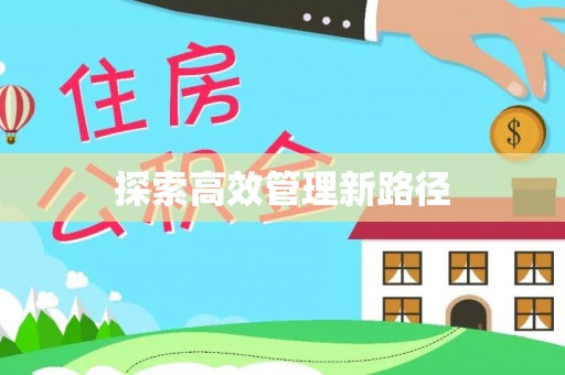 武陟探索高效管理新路径