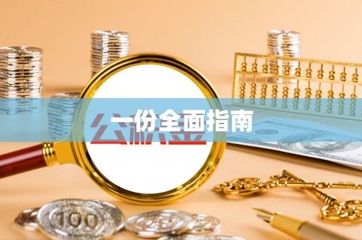 武陟一份全面指南