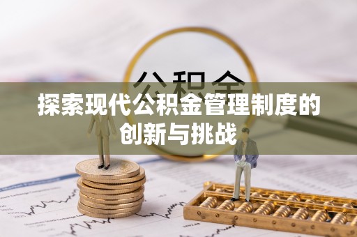 武陟探索现代公积金管理制度的创新与挑战