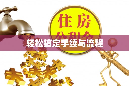 武陟轻松搞定手续与流程