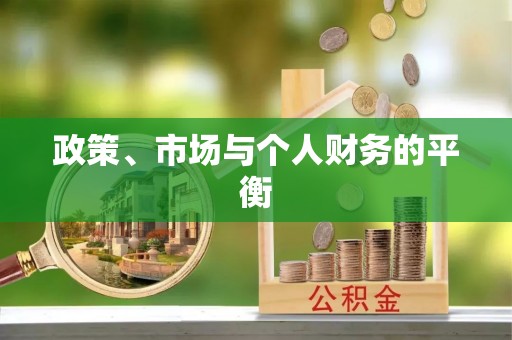 武陟政策、市场与个人财务的平衡