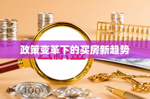 武陟政策变革下的买房新趋势