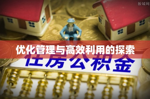 武陟优化管理与高效利用的探索