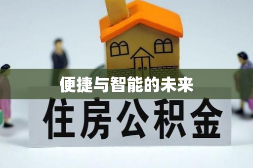 武陟便捷与智能的未来