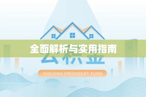 武陟全面解析与实用指南