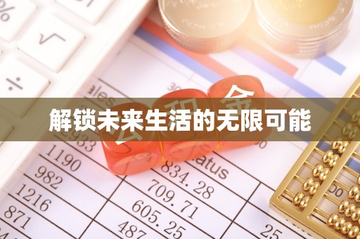 武陟解锁未来生活的无限可能