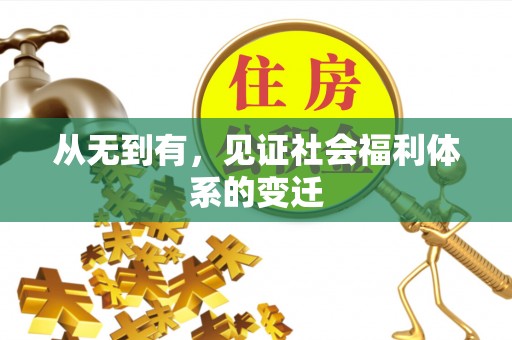 武陟从无到有，见证社会福利体系的变迁