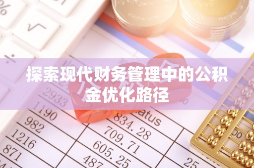 武陟探索现代财务管理中的公积金优化路径