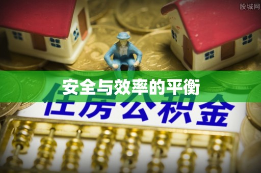 武陟安全与效率的平衡