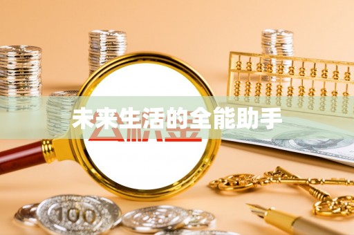 武陟未来生活的全能助手
