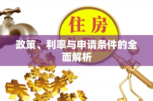 武陟政策、利率与申请条件的全面解析