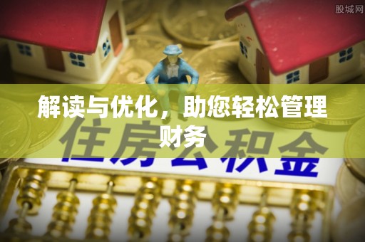 武陟解读与优化，助您轻松管理财务