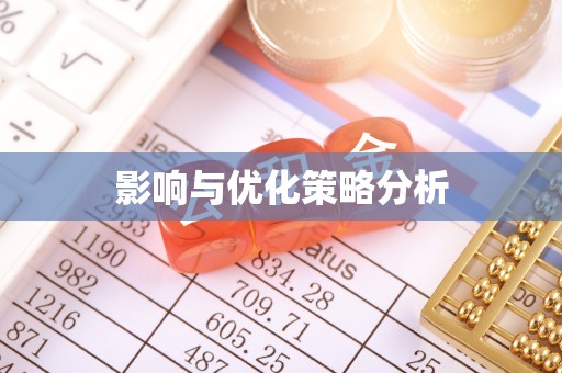 武陟影响与优化策略分析
