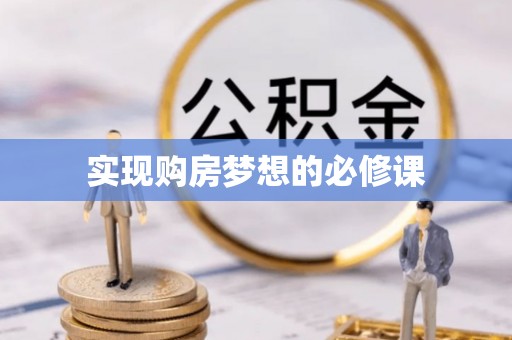 武陟实现购房梦想的必修课