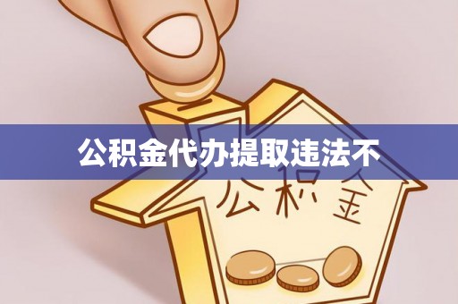 武陟公积金代办提取违法不