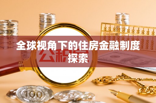 武陟全球视角下的住房金融制度探索