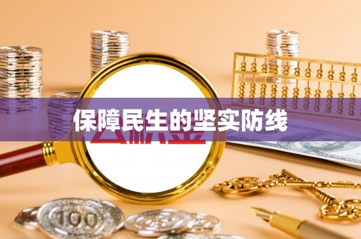 武陟保障民生的坚实防线
