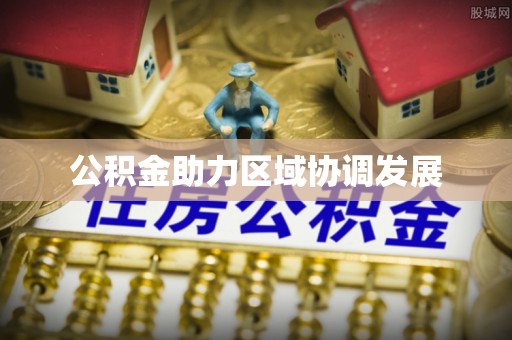 武陟公积金助力区域协调发展