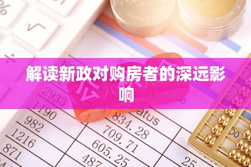 武陟解读新政对购房者的深远影响