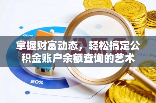 武陟掌握财富动态，轻松搞定公积金账户余额查询的艺术