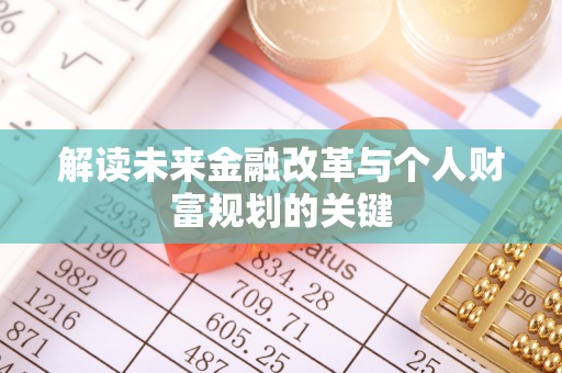 武陟解读未来金融改革与个人财富规划的关键