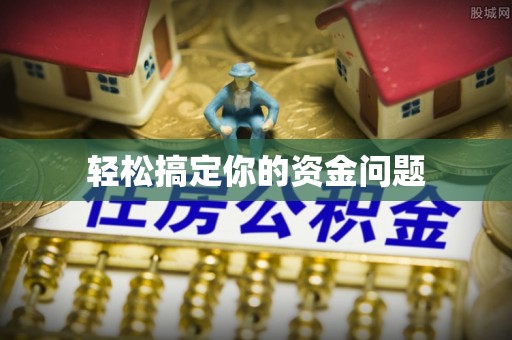 武陟轻松搞定你的资金问题