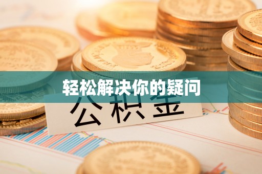 武陟轻松解决你的疑问
