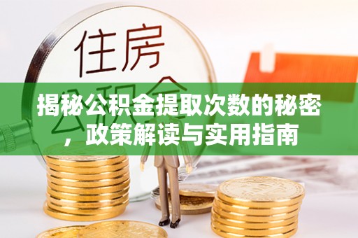 武陟揭秘公积金提取次数的秘密，政策解读与实用指南