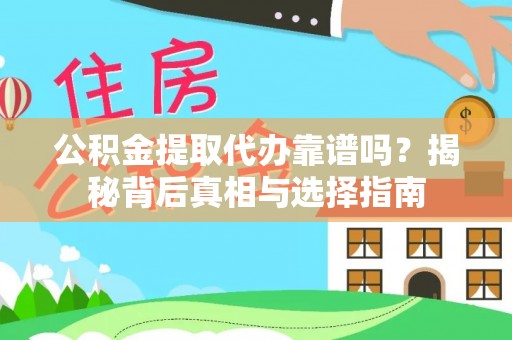 武陟公积金提取代办靠谱吗？揭秘背后真相与选择指南