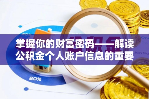 武陟掌握你的财富密码——解读公积金个人账户信息的重要性